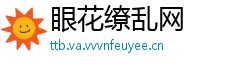 眼花缭乱网